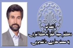 دکتر سید ظفراله کلانتری به سمت معاون دانشجویی دانشگاه صنعتی اصفهان منصوب شد