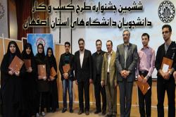 از برگزیدگان ششمین جشنواره طرح کسب و کار دانشجویان دانشگاه های استان اصفهان تجلیل شد
