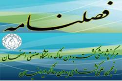 پنجمین شماره از فصلنامه مرکز پژوهشی کشت بدون خاک دانشگاه صنعتی اصفهان منتشر شد