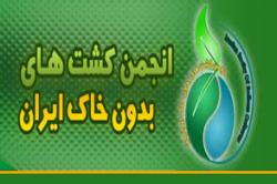 کسب عنوان برگزیده کشور توسط انجمن کشت های بدون خاک ایران