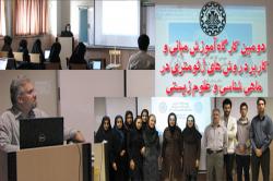 دومین کارگاه آموزش مبانی و کاربرد روش های ژئومتری در ماهی شناسی و علوم زیستی برگزار شد