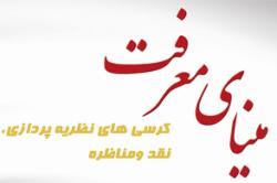 برگزاری چهاردهمين نشست ميناي معرفت با موضوع غديرخم تجلي اکمال دين و اتمام نعمت