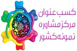 مرکز مشاوره دانشگاه صنعتی اصفهان عنوان نمونه کشور در سال 92 را به خود اختصاص داد