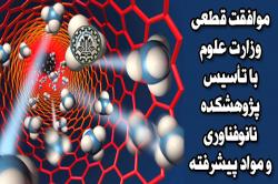 موافقت قطعی وزارت علوم با تأسیس پژوهشکده نانو دانشگاه صنعتی اصفهان
