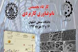 کارگاه تخصصی نانو فناوری کاربردی در دانشگاه صنعتی اصفهان برگزار می شود