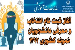آغاز ثبت نام انتخاب و معرفي دانشجويان نمونه كشوري سال 1392