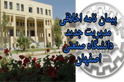 پيمان‌نامه اخلاقي مديريت جديد دانشگاه صنعتي اصفهان