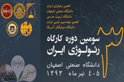 سوّمين کارگاه رئولوژی ایران در دانشگاه صنعتی اصفهان آغاز شد