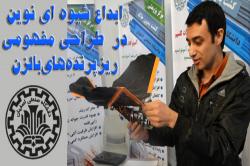 ابداع شیوه ای نوين درطراحي مفهومي ريزپرنده هاي بالزن توسط دانش آموخته دانشگاه صنعتی اصفهان