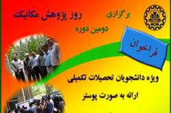 دومین مراسم روز پژوهش مکانیک در دانشکده مکانیک دانشگاه صنعتی اصفهان برگزارشد