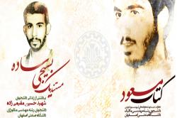 انتشار دواثر شاخص فرهنگ دفاع مقدس از شهداي دانشگاه صنعتی اصفهان