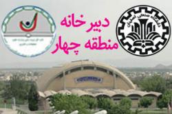 انتخاب مرکز تربیت بدنی دانشگاه صنعتی اصفهان به عنوان دبیرخانه ورزش دانشگاه های منطقه 4کشور