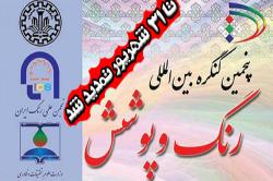 تمدید مهلت ارسال مقالات به پنجمین کنگره بین المللی رنگ و پوشش