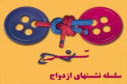 برگزاری دومین نشست از سلسه نشست های ترنج با موضوع ازدواج