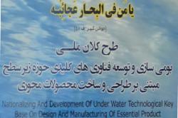 افتتاح دبیرخانه طرح کلان بومی سازی فناوری های کلیدی زیر سطحی در دانشگاه صنعتی اصفهان