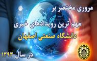 گزارش ویدئویی مهم ترین رویدادهای خبری سال 93 (بخش اول)
