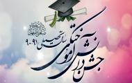 جشن بزرگ دانش آموختگي سال تحصيلي 91-90  دانشگاه صنعتي اصفهان
