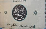 گزارش تلویزیونی هفته پژوهش دانشگاه صنعتی اصفهان