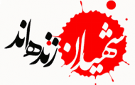 ویدئوکلیپ جدید شهدای دانشگاه صنعتی اصفهان (به مناسبت هفته دفاع مقدس)