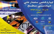 گزارش تلوزیونی چهاردهمین سمینار ملی مهندسی سطح 