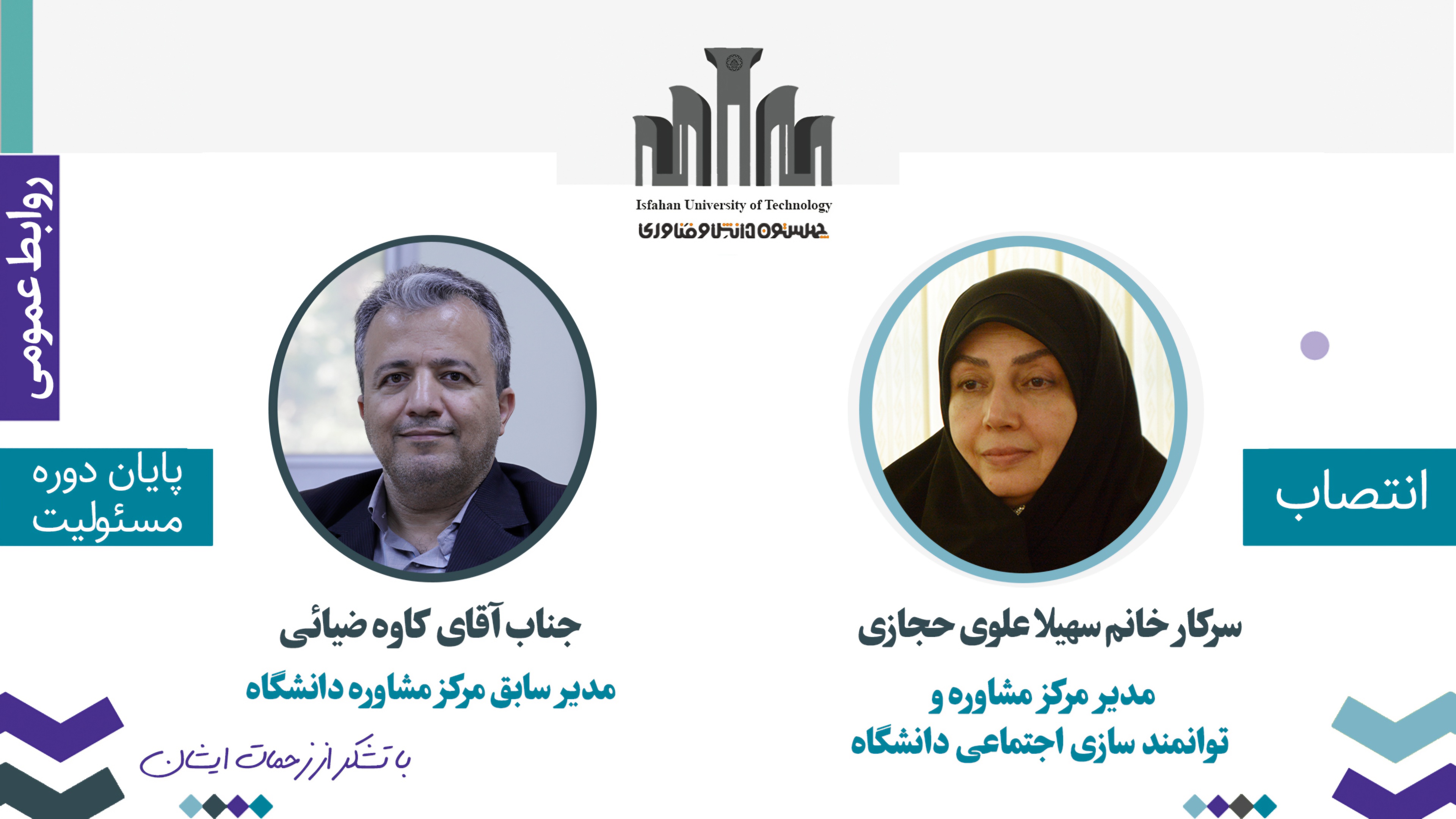 انتصاب مدیر مرکز مشاوره و توانمندسازی اجتماعی دانشگاه صنعتی اصفهان