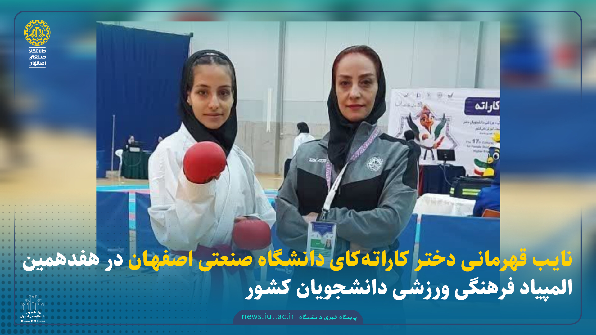 نایب قهرمانی دختر کاراته‌کای دانشگاه صنعتی اصفهان در هفدهمین المپیاد فرهنگی ورزشی دانشجویان کشور