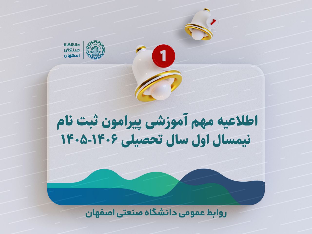 اطلاعیه مهم آموزشی پیرامون ثبت نام نیمسال اول سال تحصیلی ۱۴۰۶-۱۴۰۵