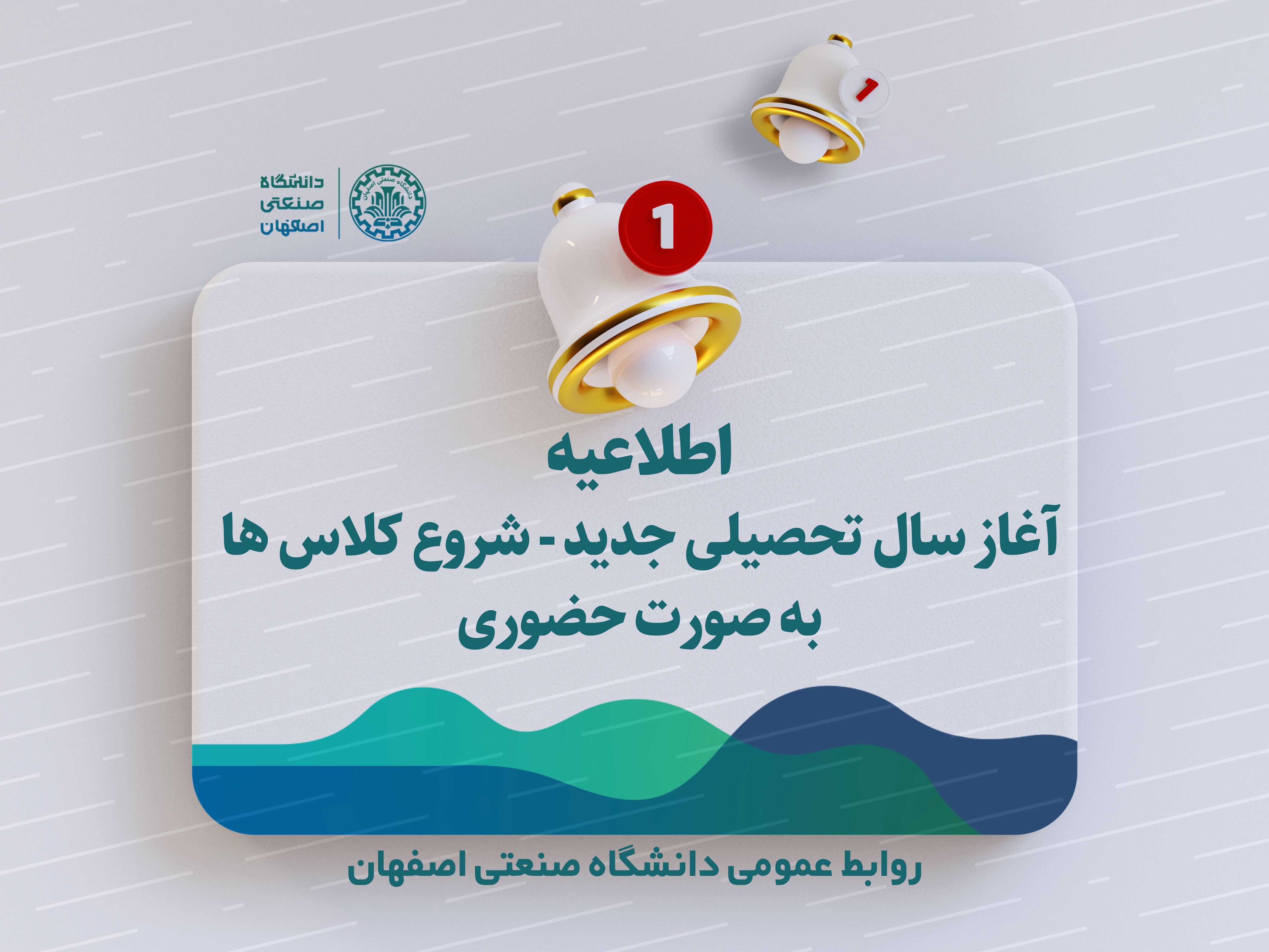اطلاعیه معاونت آموزشی برای آغاز سال تحصیلی جدید