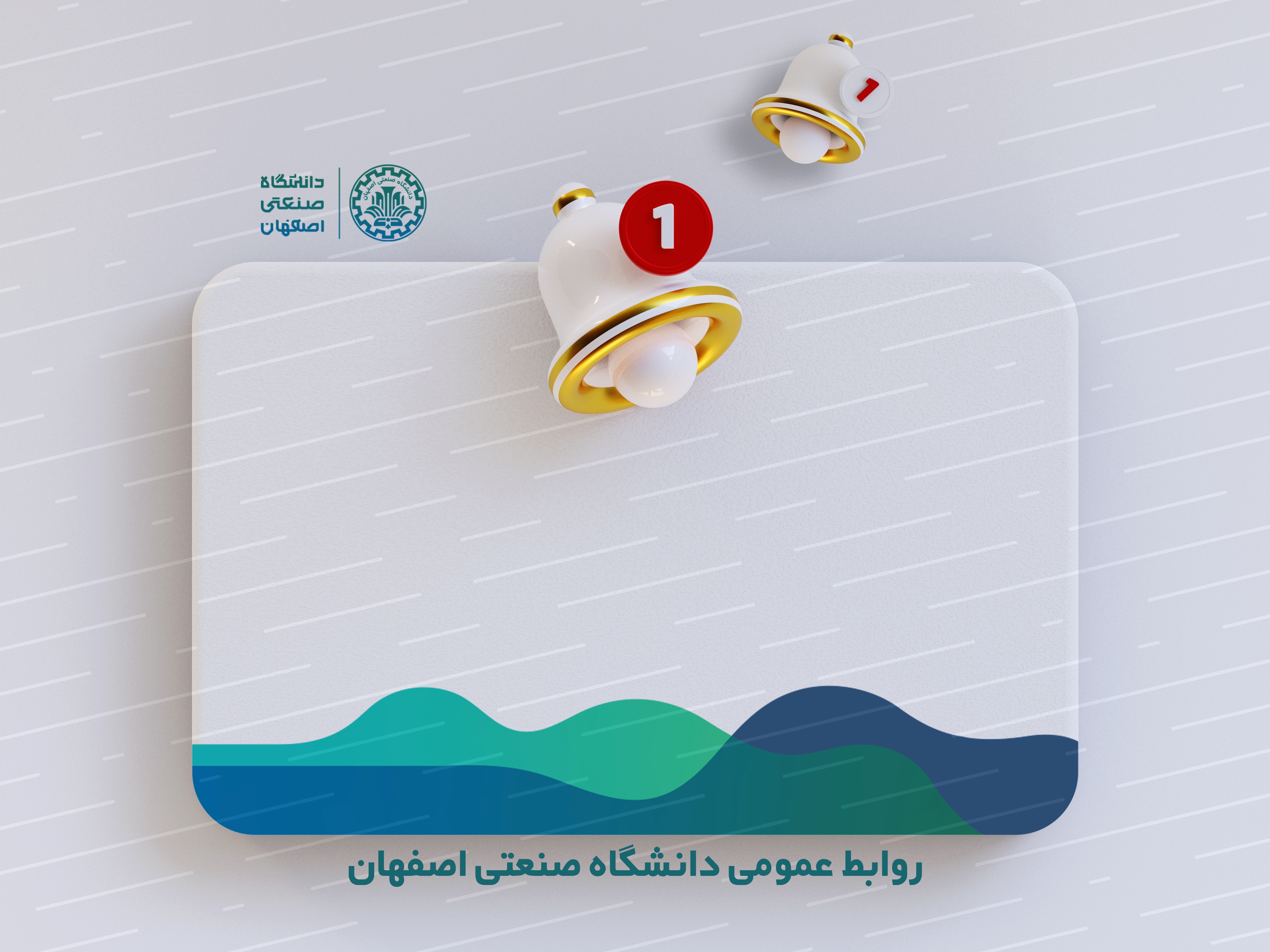 اطلاعیه آموزشی پذيرفته‌شدگان ميهماني سال تحصيلي 06-1405دانشگاه صنعتي اصفهان