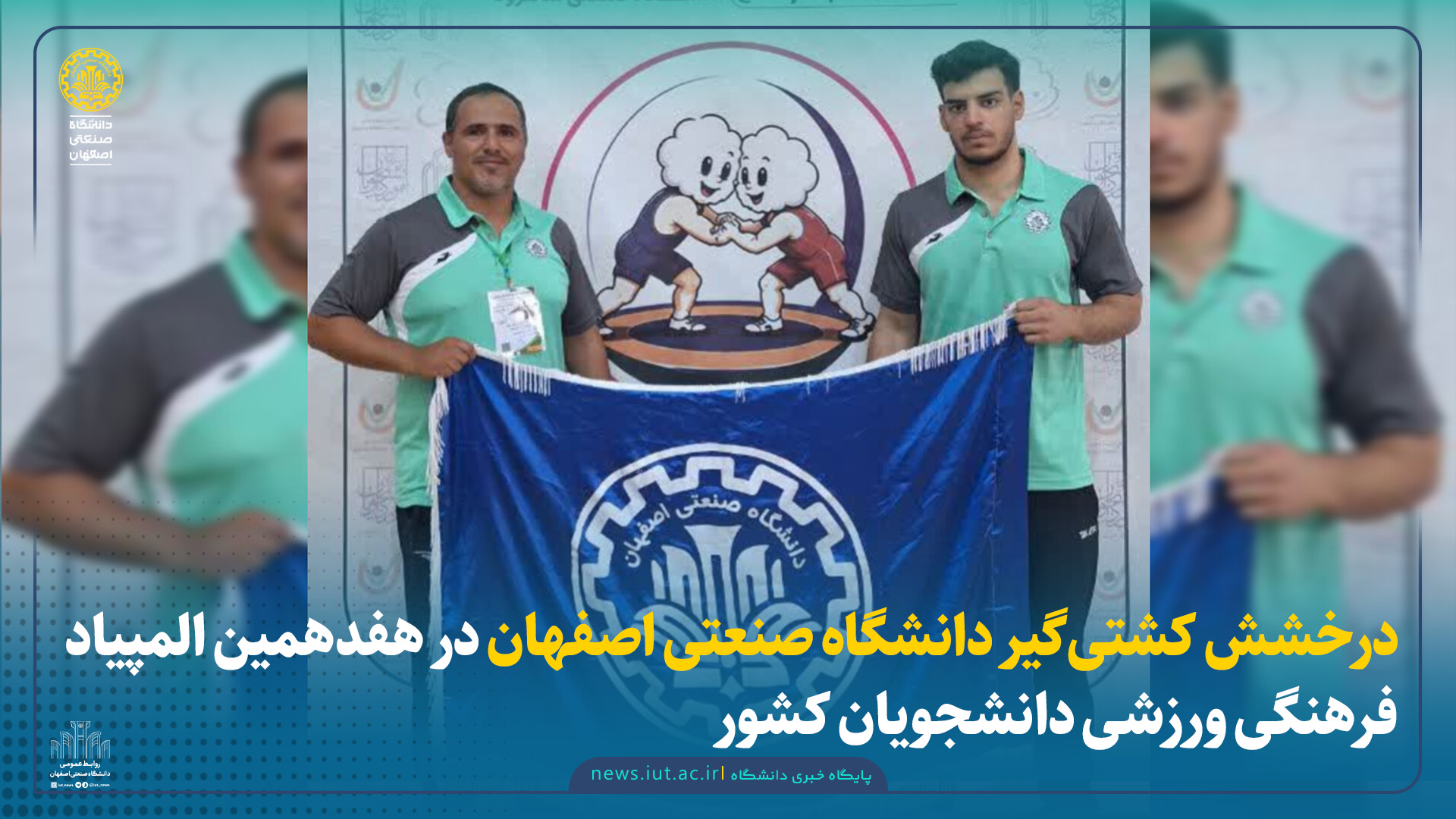 درخشش کشتی‌گیر دانشگاه صنعتی اصفهان در هفدهمین المپیاد فرهنگی ورزشی دانشجویان کشور