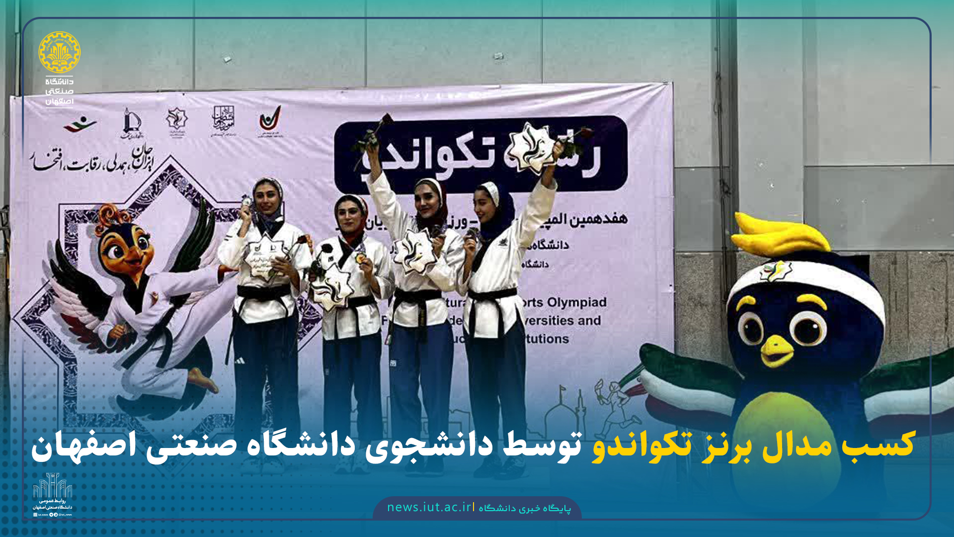 کسب مدال برنز تکواندو توسط دانشجوی دانشگاه صنعتی اصفهان در المپياد هفدهم