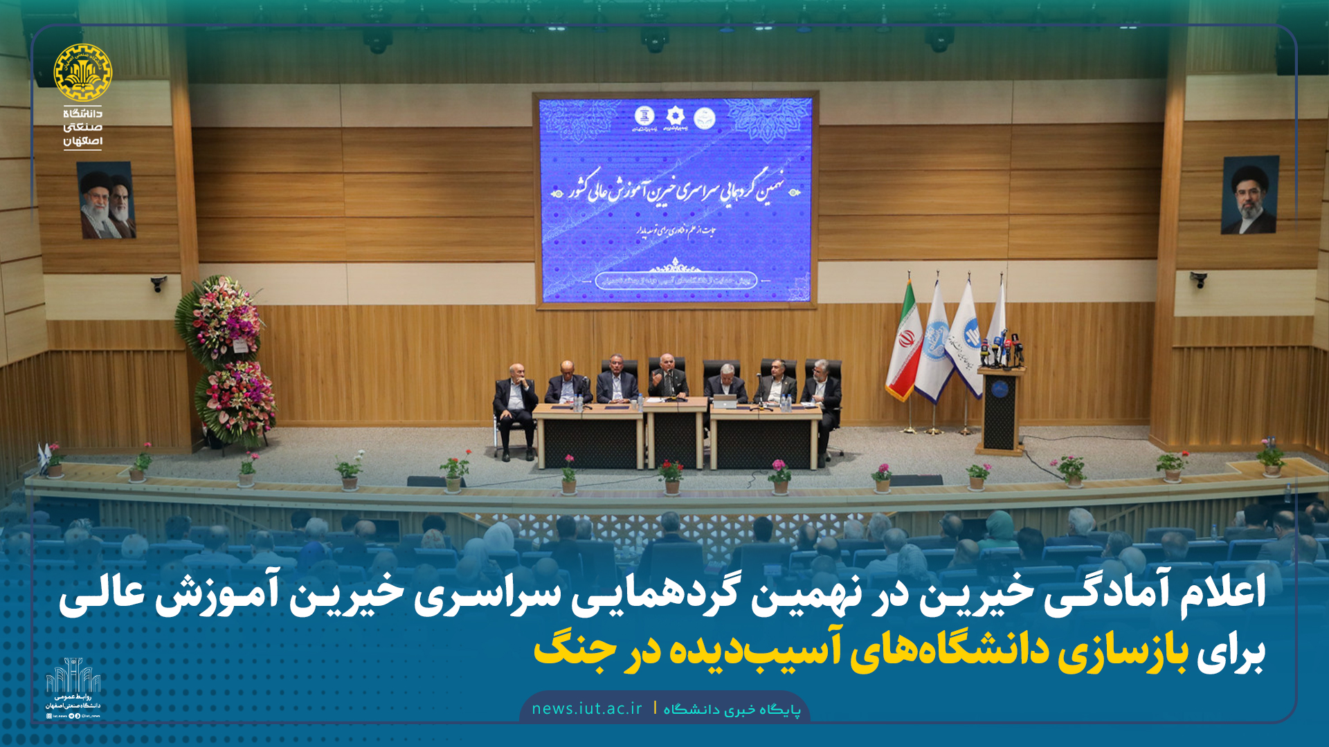 اعلام آمادگی خیرین در نهمین گردهمایی سراسری خیرین آموزش عالی برای بازسازی دانشگاه‌های آسیب‌دیده در جنگ