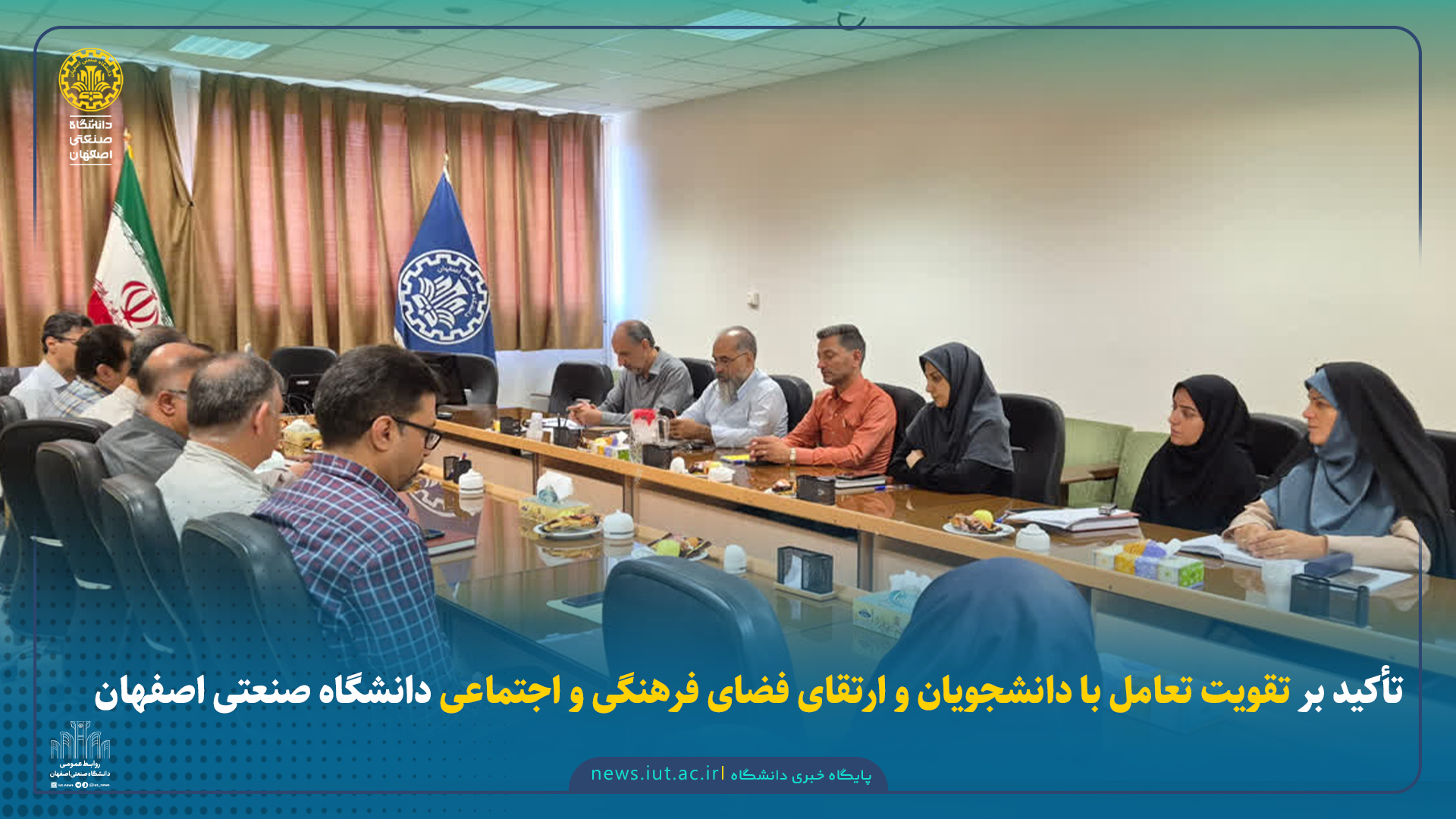 تأکید بر تقویت تعامل با دانشجویان و ارتقای فضای فرهنگی و اجتماعی دانشگاه صنعتی اصفهان