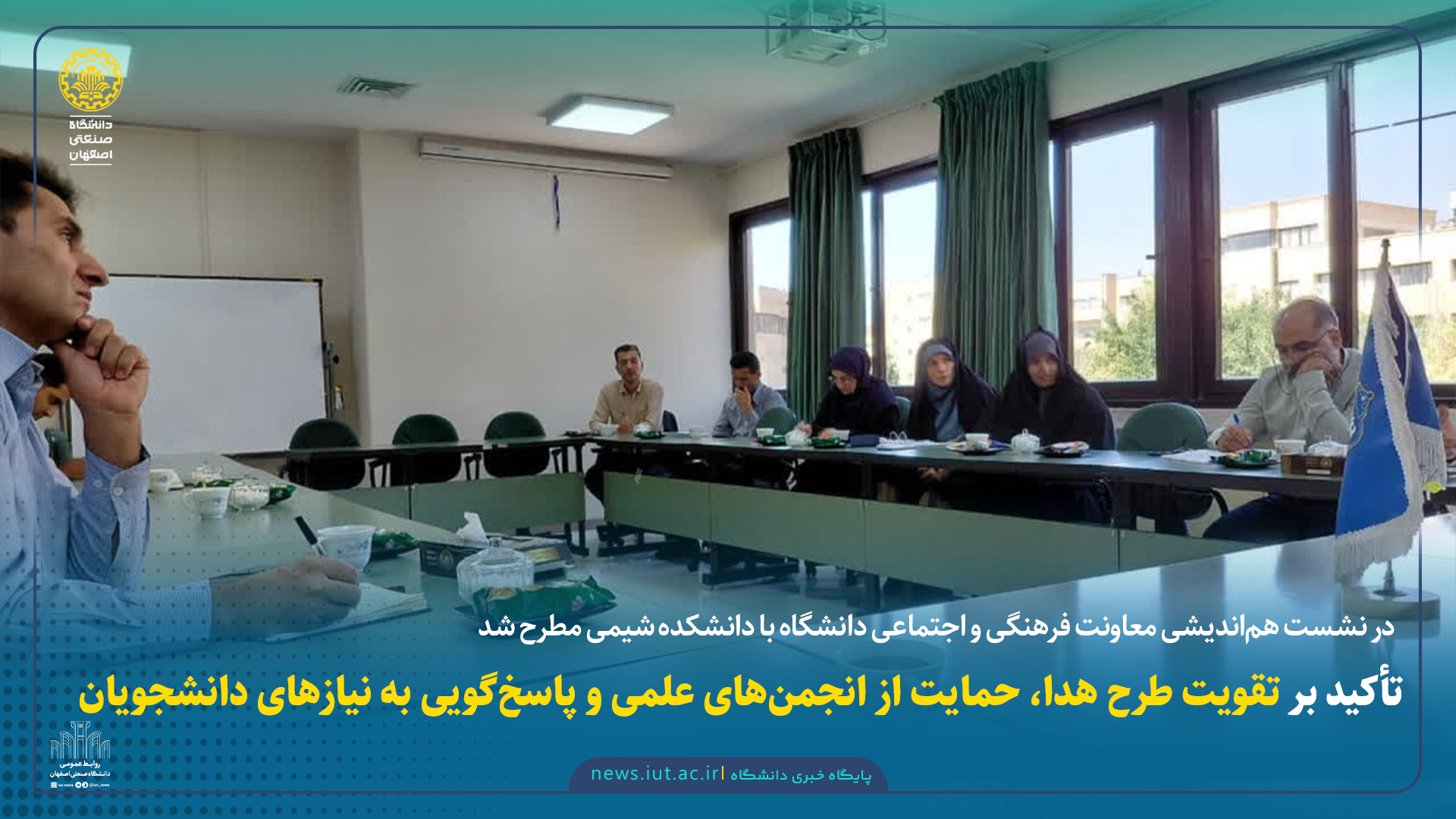 تأکید بر تقویت طرح هدا، حمایت از انجمن‌های علمی و پاسخ‌گویی به نیازهای دانشجویان