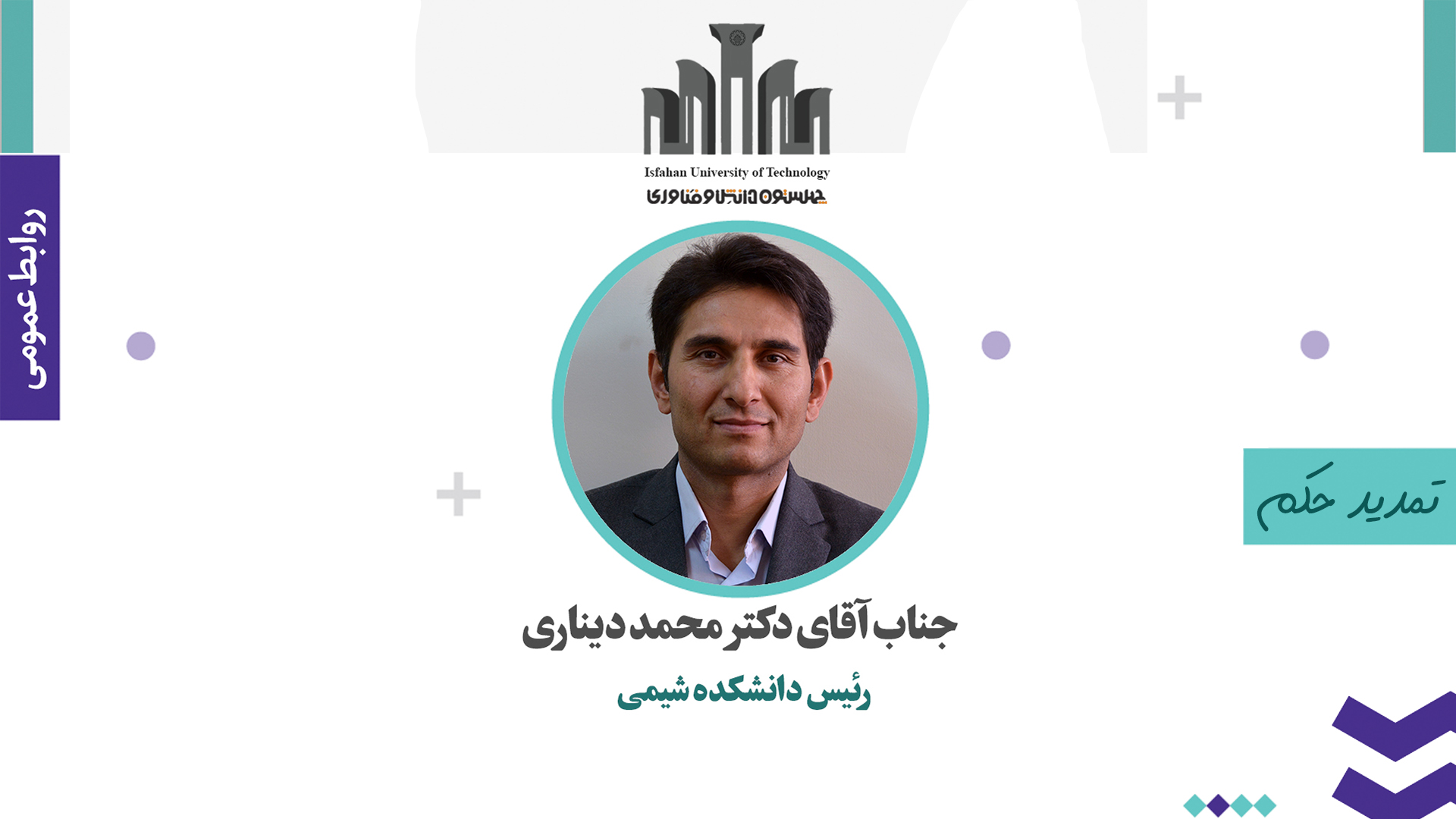 تمدید حکم ریاست دانشکده شیمی دانشگاه صنعتی اصفهان برای دکتر دیناری